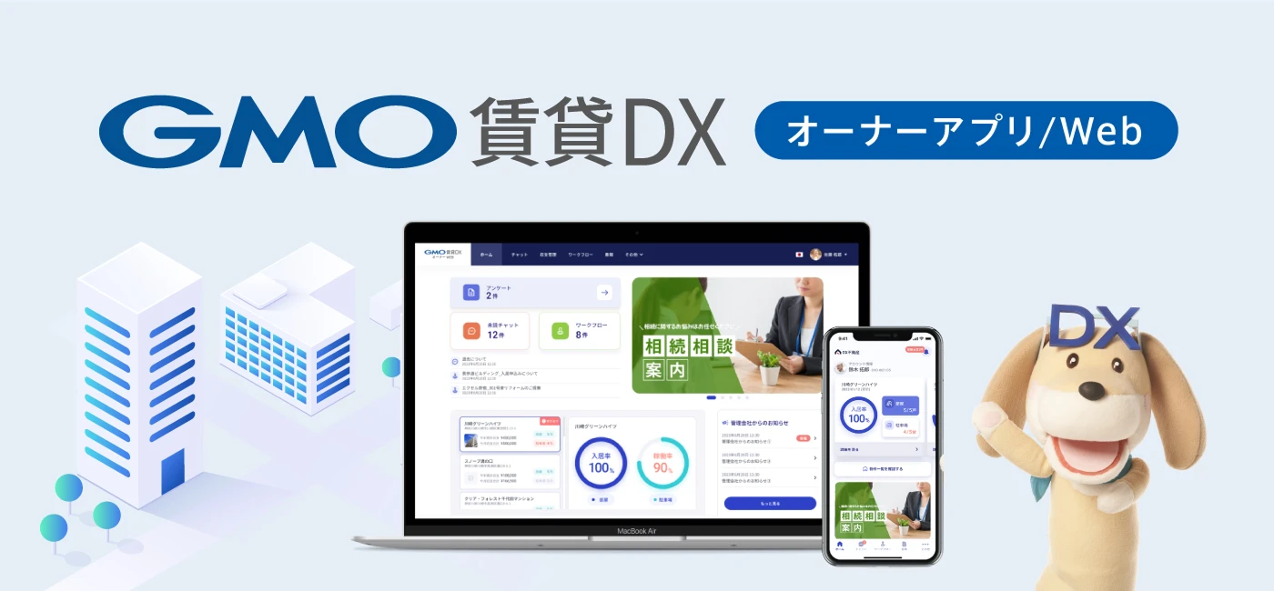 GMO Rental DX Owner App/Web
