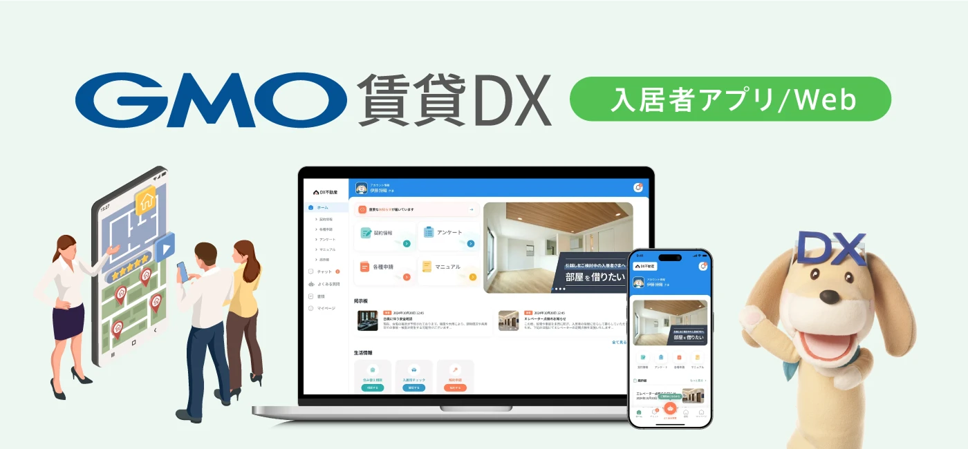 GMO Rental DX Resident App/Web