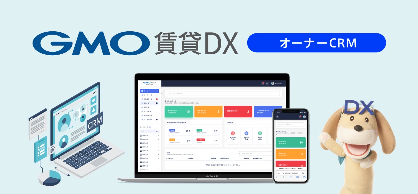 GMO Rental DX Owner CRM